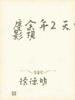 庆余年2 天空影视