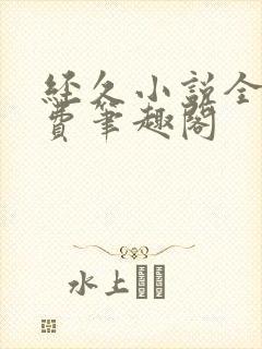 经久小说全文免费笔趣阁