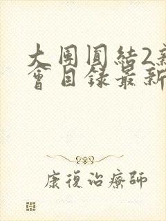 大团圆结2亲情会目录最新章节