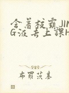 含着校霸JING液去上课H