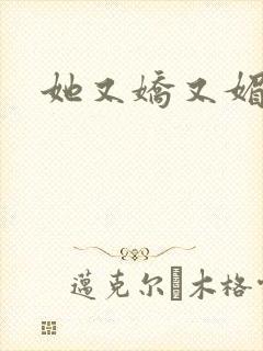 她又娇又媚姜堰