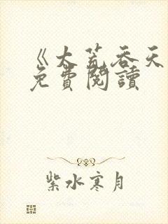 《太荒吞天诀》免费阅读