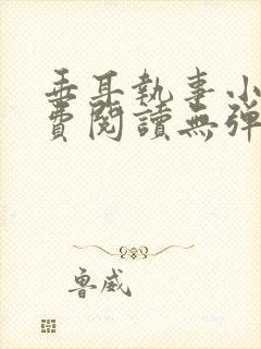 垂耳执事小说免费阅读无弹窗笔趣下载