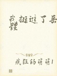 我挺进了岳的身体