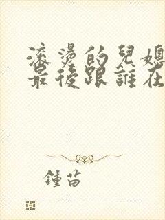 滚烫的儿媳陈菲最后跟谁在一起了