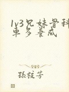 1v3兄妹骨科车多养成