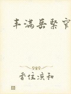 丰满岳紧窄好爽