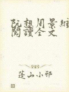 阮想周景维免费阅读全文