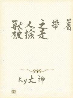 兽人之带着空间被捡走