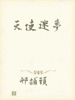 天使迷梦