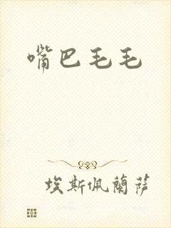 嘴巴毛毛