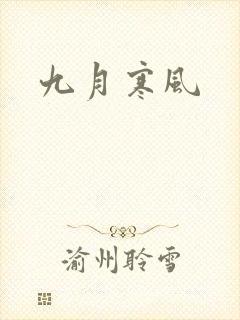 九月寒风