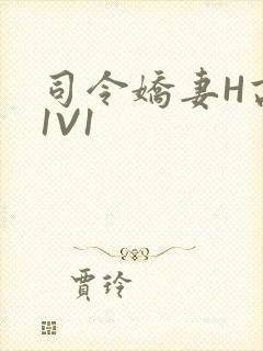 司令娇妻H高干1V1