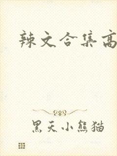 辣文合集高h