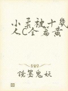 小柔被十几个男人C全篇黄