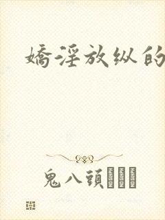 娇淫放纵的青春