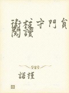 卫校守门员老吴阅读