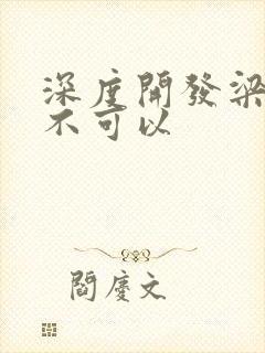 深度开发梁医生不可以