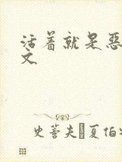 活着就是恶心全文