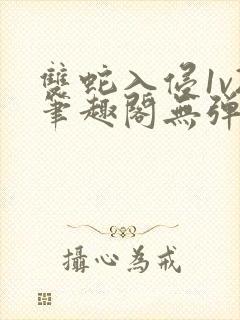 双蛇入侵1v2笔趣阁无弹窗最新章节