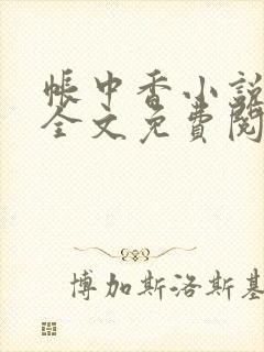 帐中香小说在线全文免费阅读笔趣阁下载