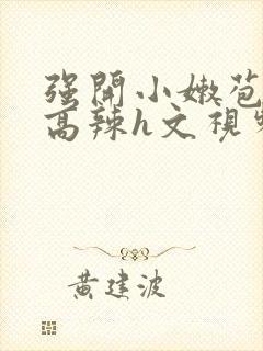 强开小嫩苞h文高辣h文视频