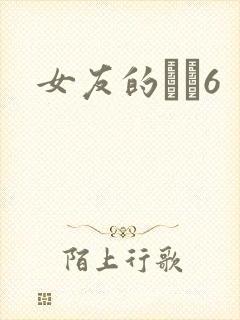 女友的妺妺6
