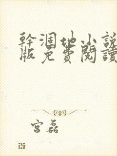 干涸地小说完整版免费阅读