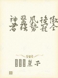 神医凰后傲娇暴君强势宠全文免费阅读