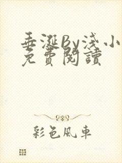 垂涎By浅小说免费阅读