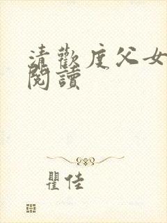 清欢度父女免费阅读