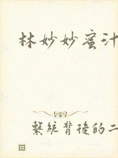 林妙妙蜜汁樱桃