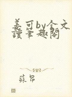 姜可by全文阅读笔趣阁封面