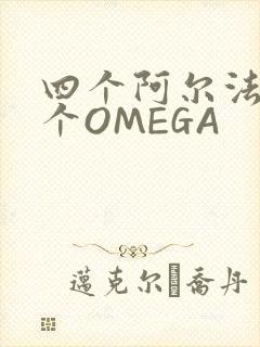 四个阿尔法干一个OMEGA