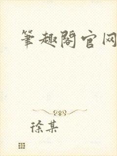 笔趣阁官网入口