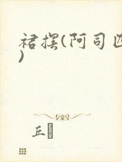 裙摆(阿司匹林)