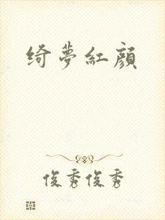 绮梦红颜