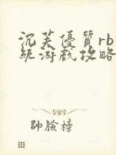 沉芙优质rb系统游戏攻略系统