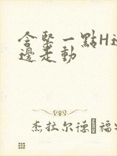 含紧一点H边做边走动