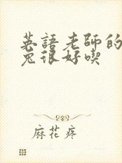 英语老师的大兔兔很好吃