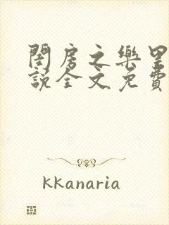 闺房之乐里雪小说全文免费无弹窗