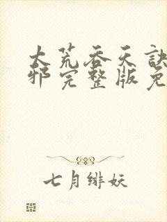 太荒吞天诀柳无邪完整版免费阅读