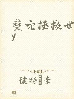 双穴拯救世界by