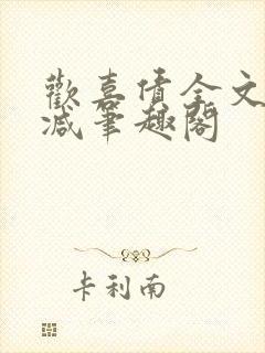 欢喜债全文无删减笔趣阁