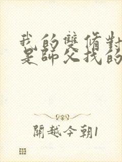 我的双修对象都是师父找的小说