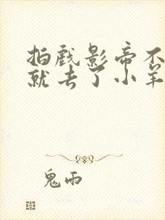 拍戏影帝不小心就去了小羊的世界