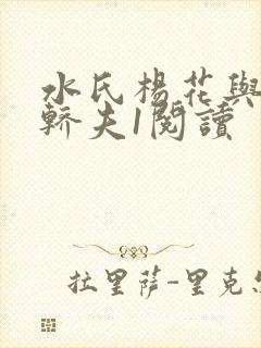 水氏杨花与十二轿夫1阅读