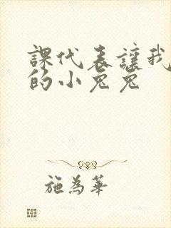 课代表让我吃它的小兔兔