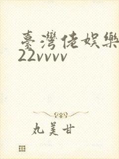 台湾佬娱乐中文22vvvv