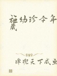 施幼珍今年多大岁